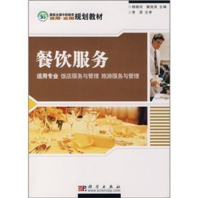 《最新全國中職教育適用實用規(guī)劃教材:餐飲服務》——助力飯店與旅游服務管理專業(yè)人才培養(yǎng)